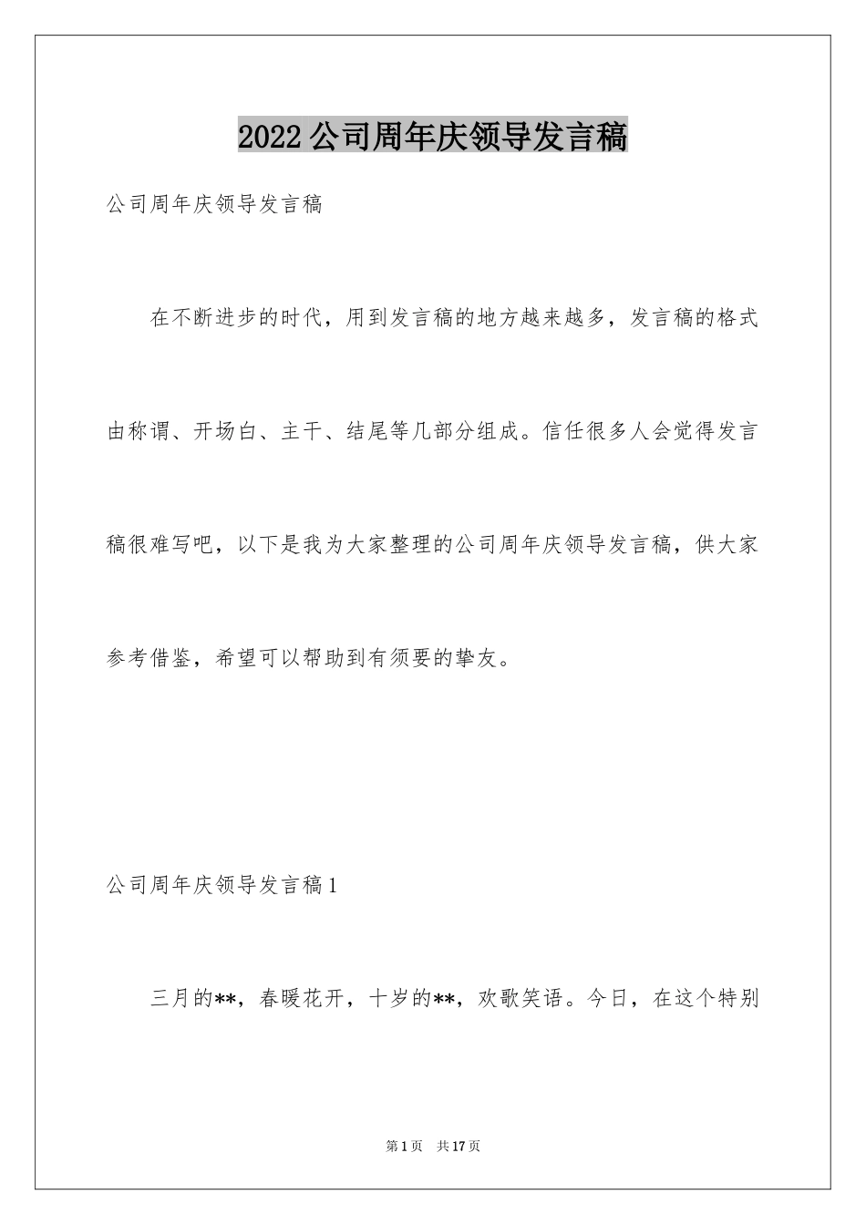 2024公司周年庆领导发言稿_第1页