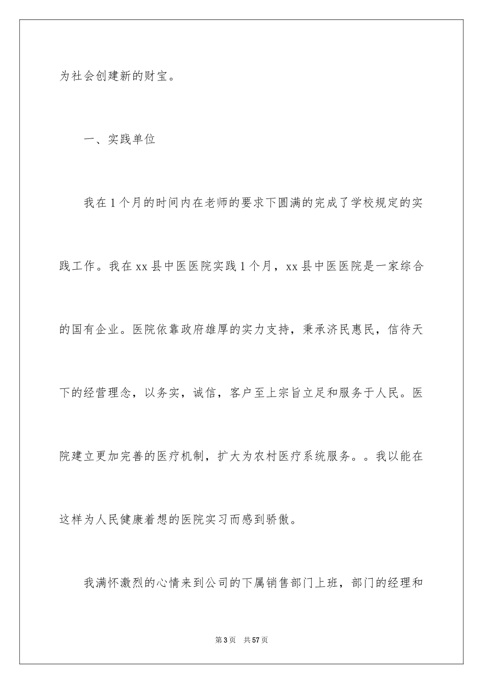 2024医院的实习报告_18_第3页