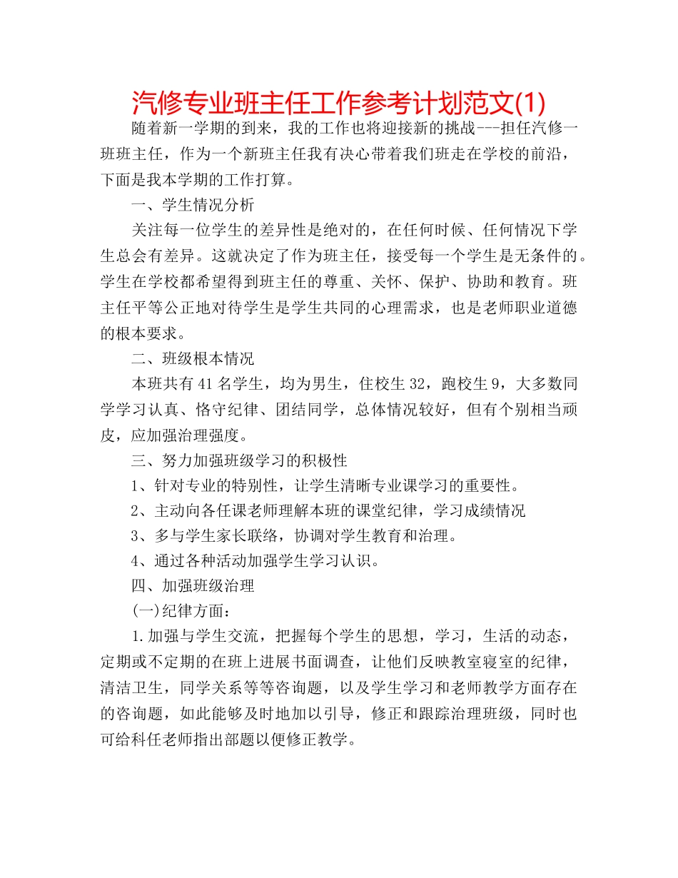 汽修专业班主任工作参考计划范文(1) _第1页