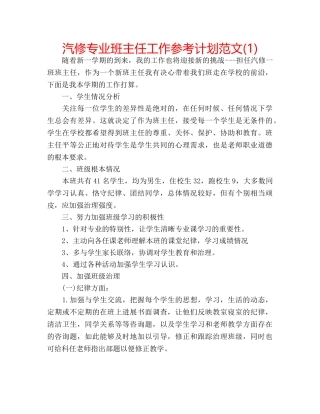 汽修专业班主任工作参考计划范文(1) 
