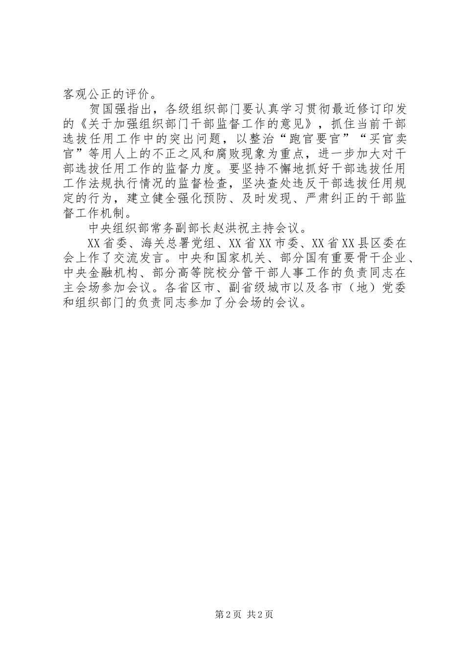 组织部长《干部任用条例》学习体会_第2页