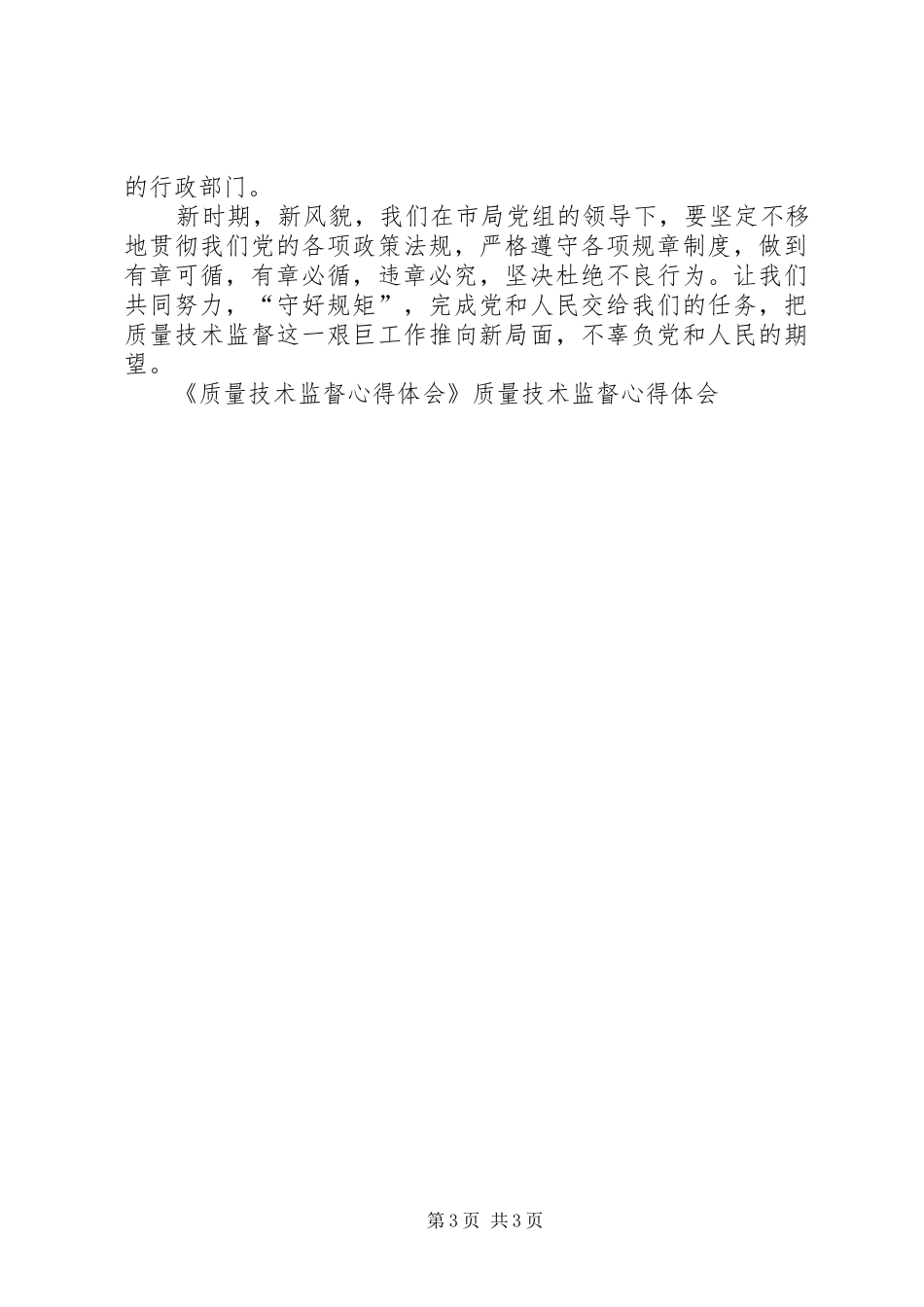 质量技术监督体会心得_第3页