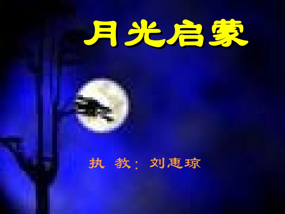 月光启蒙 (2)_第1页