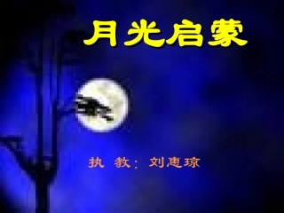 月光启蒙 (2)