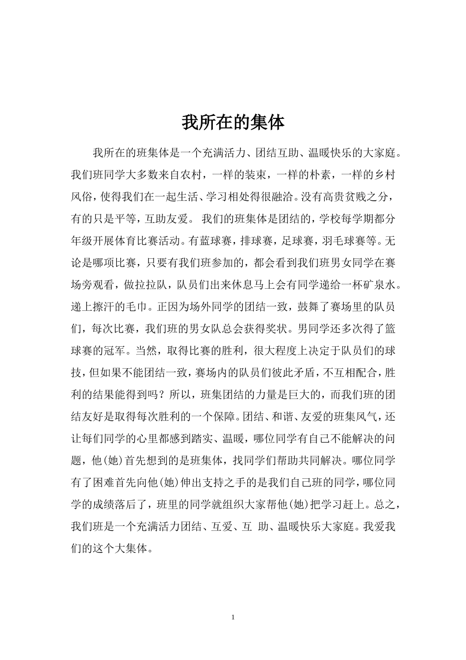 我所在的集体_第1页
