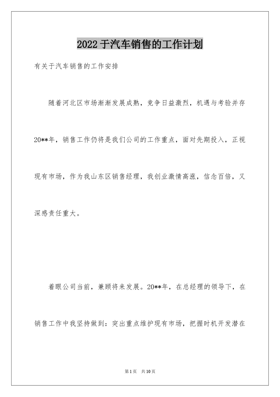 2024于汽车销售的工作计划_第1页