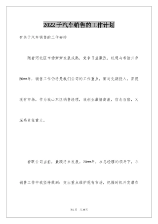 2024于汽车销售的工作计划