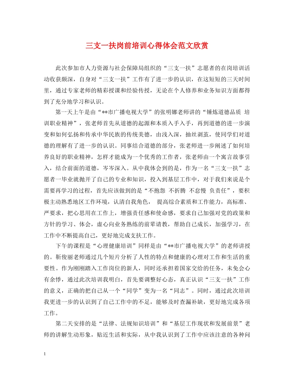 三支一扶岗前培训心得体会范文欣赏 _第1页