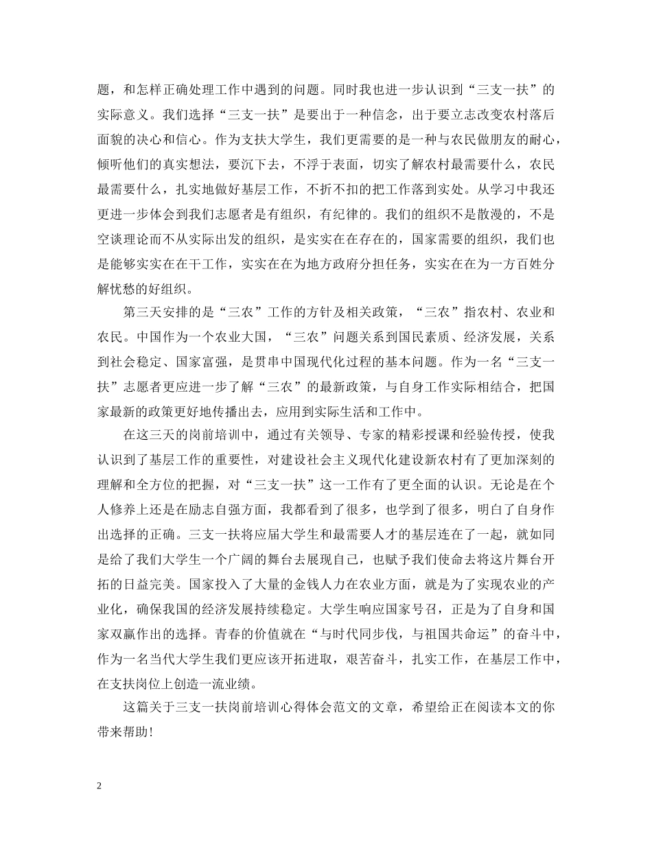 三支一扶岗前培训心得体会范文欣赏 _第2页