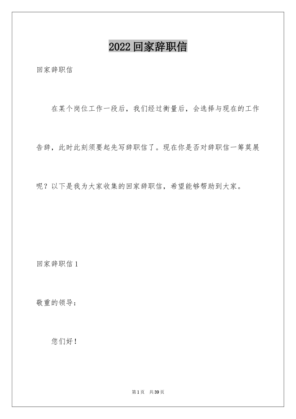 2024回家辞职信_1_第1页