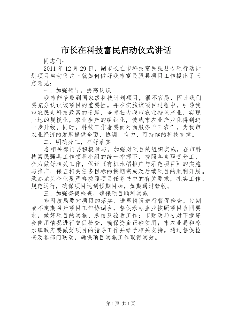 市长在科技富民启动仪式讲话发言_第1页