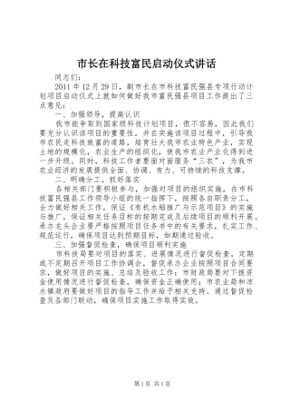 市长在科技富民启动仪式讲话发言