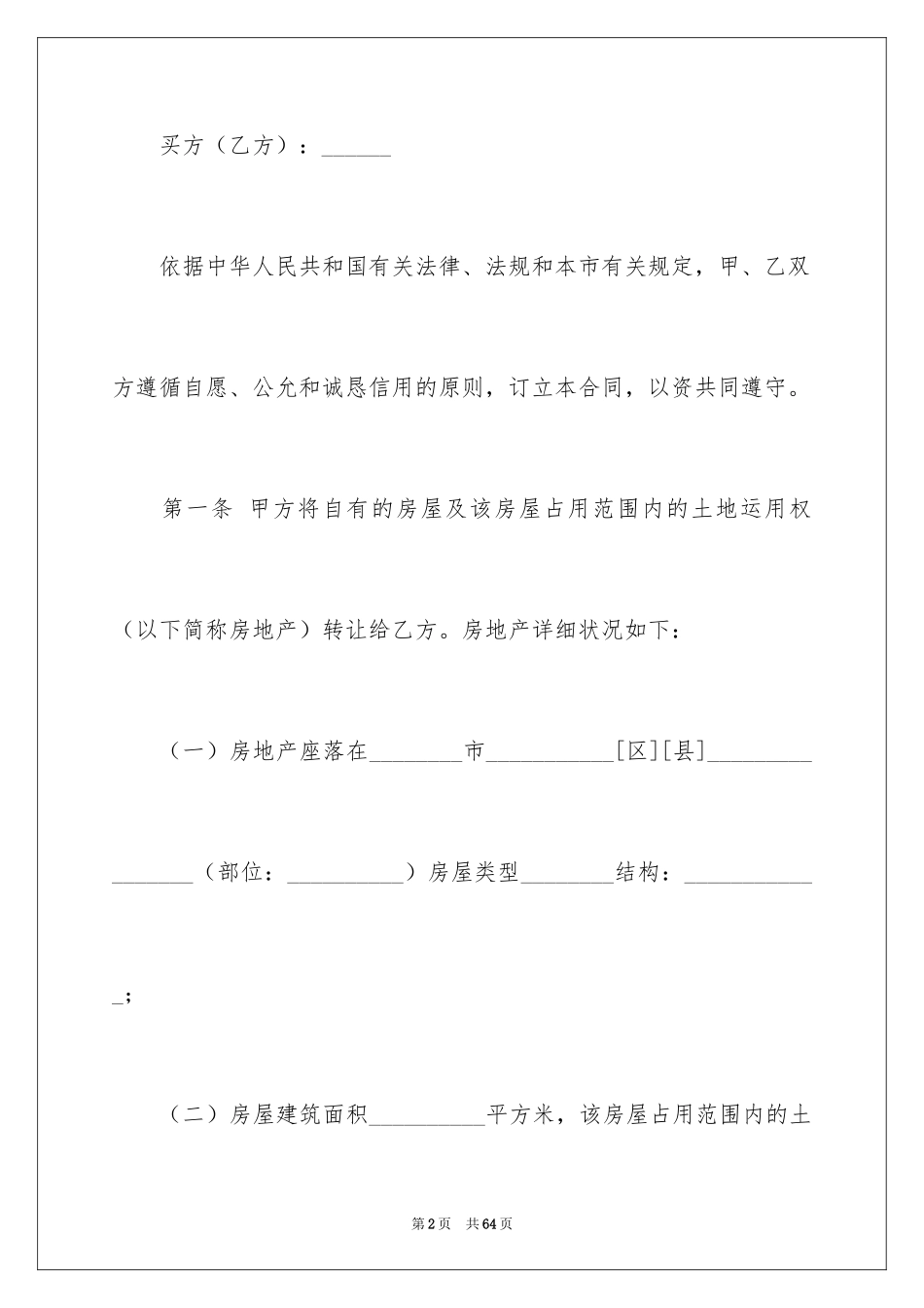 2024上海市房地产买卖合同_第2页
