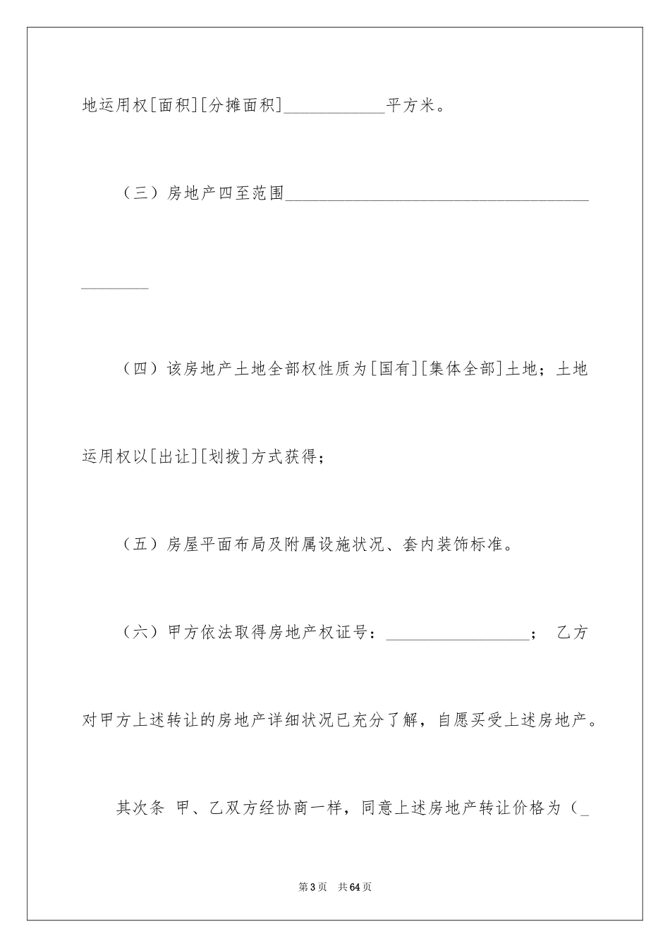 2024上海市房地产买卖合同_第3页