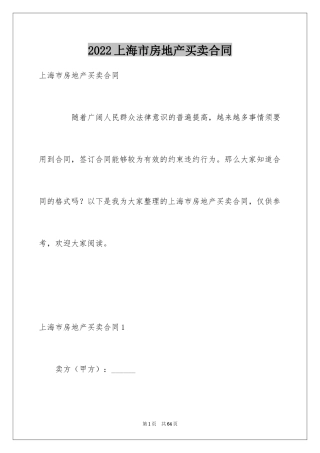 2024上海市房地产买卖合同