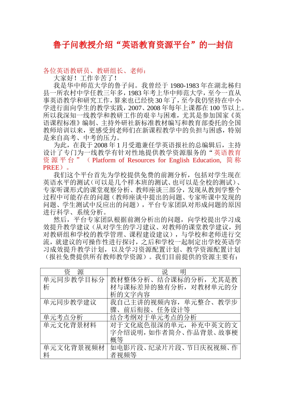 鲁子问教授介绍“英语教育资源平台”的一封信_第1页