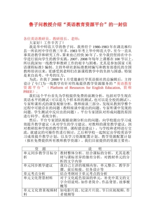 鲁子问教授介绍“英语教育资源平台”的一封信