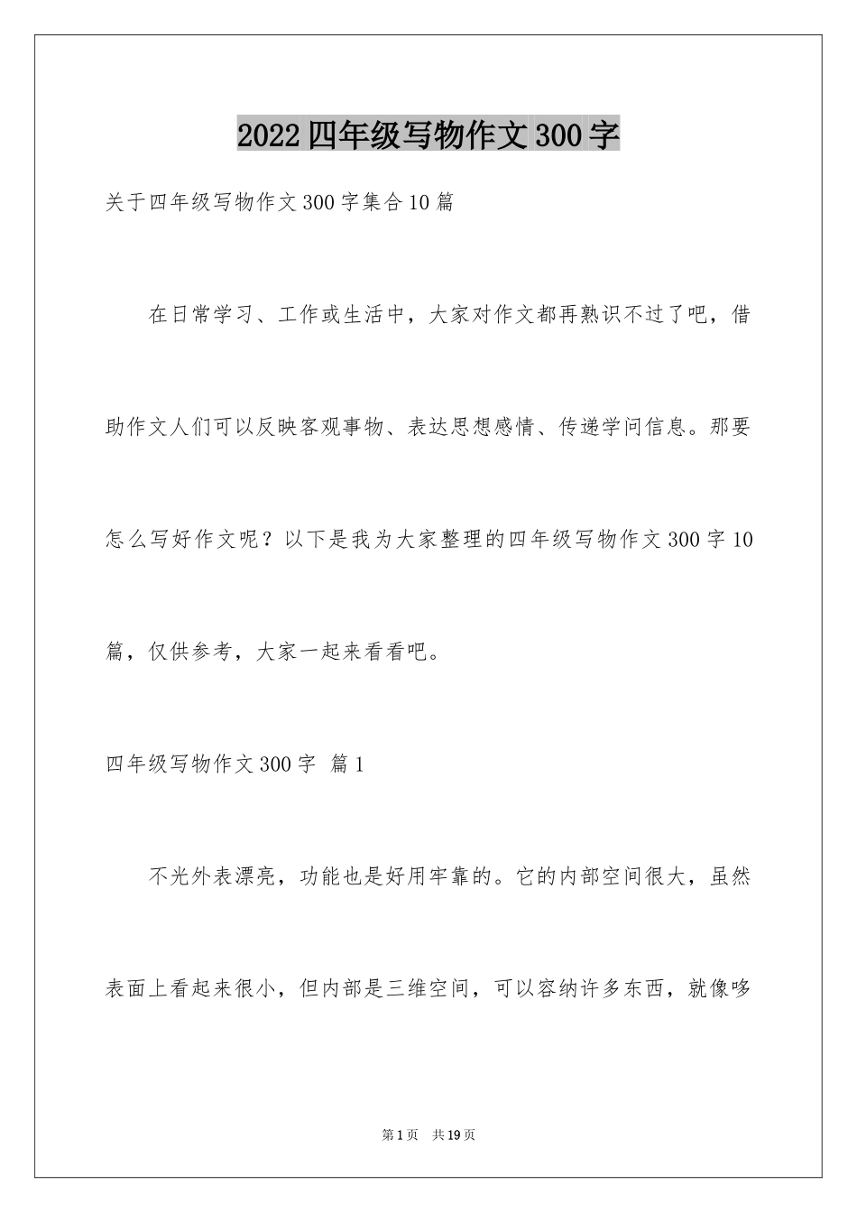 2024四年级写物作文300字_11_第1页