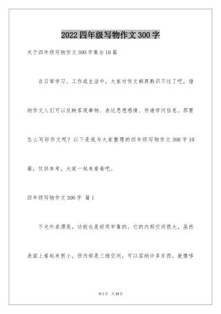 2024四年级写物作文300字_11