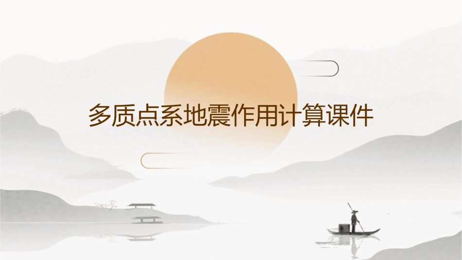 多质点系地震作用计算课件_第1页