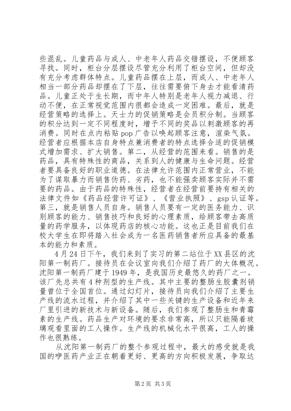 制药厂参观总结20XX年字_第2页
