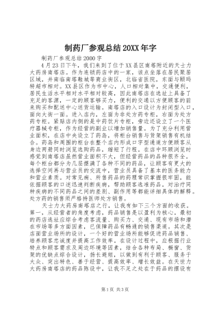 制药厂参观总结20XX年字