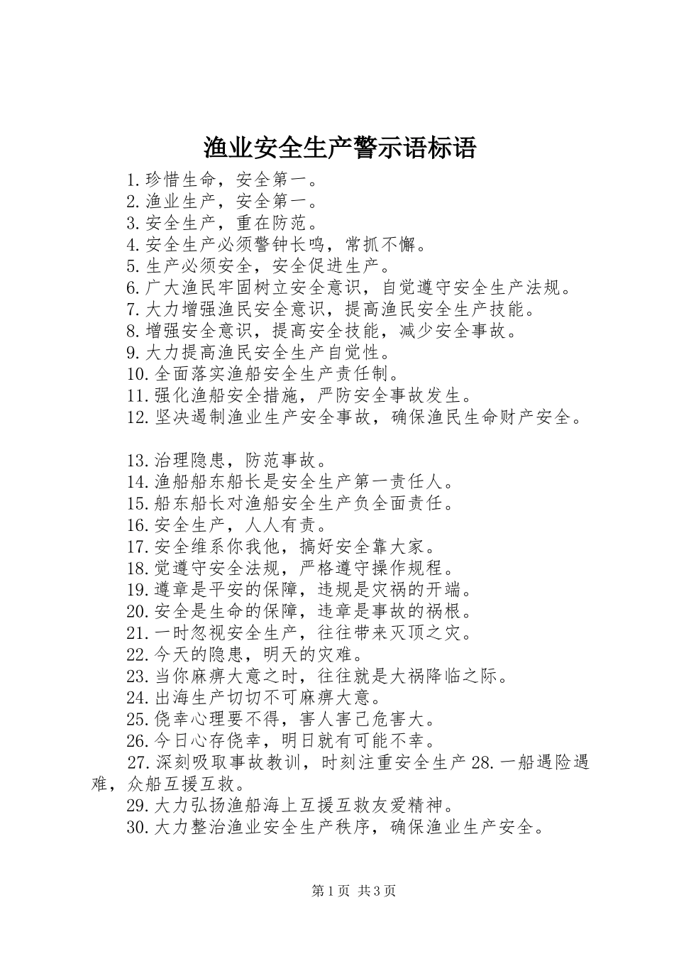 渔业安全生产警示语标语_第1页