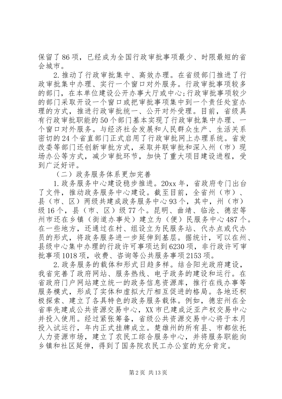 政务服务会议领导讲话发言_第2页