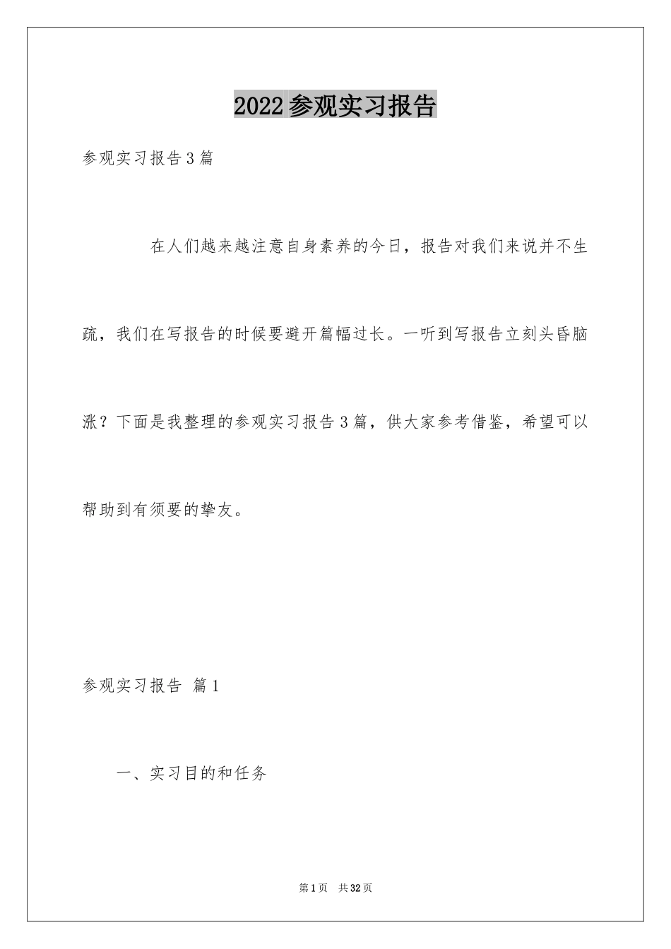 2024参观实习报告_8_第1页
