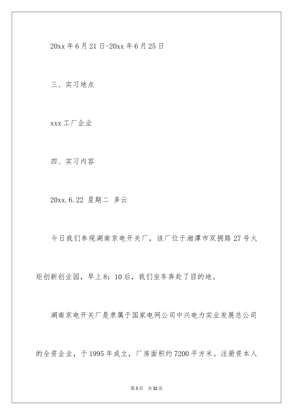 2024参观实习报告_8_第3页