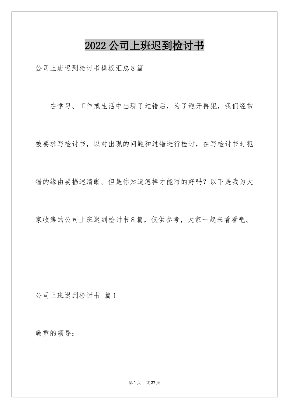 2024公司上班迟到检讨书_39_第1页