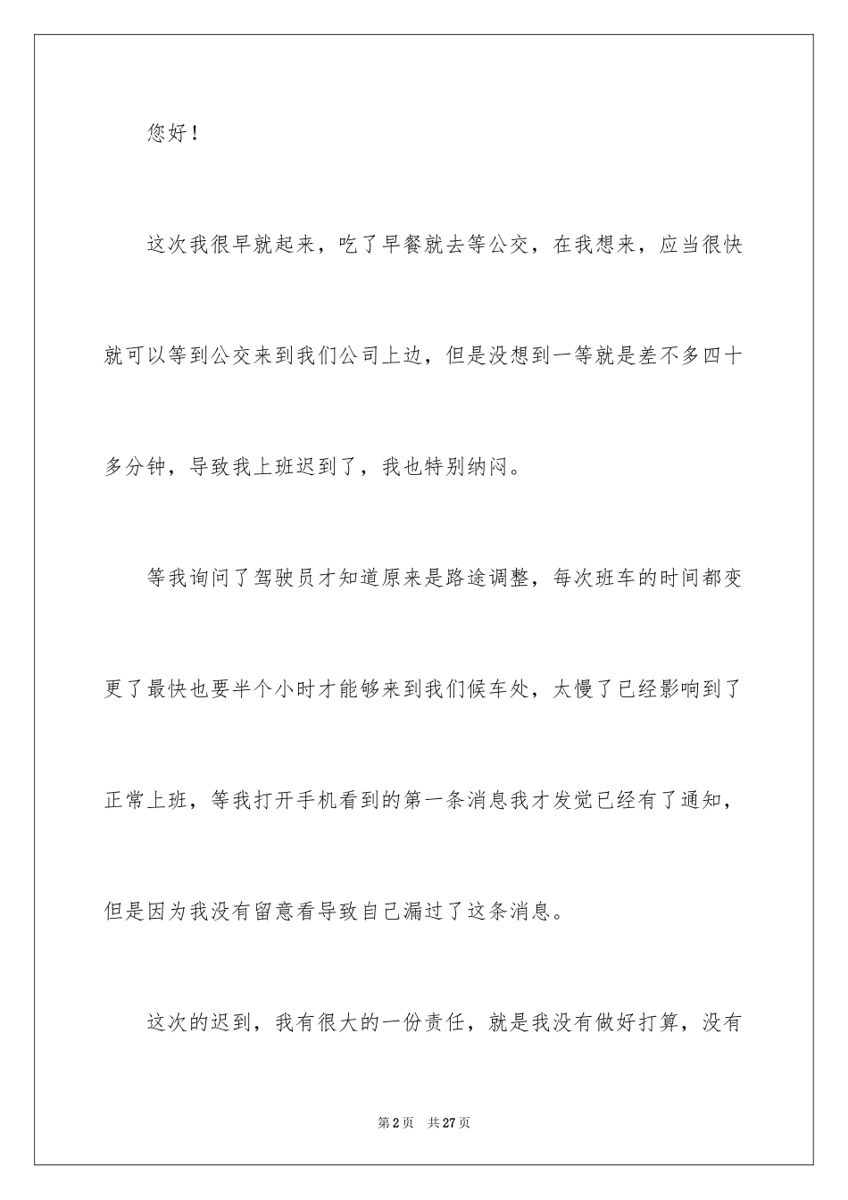 2024公司上班迟到检讨书_39_第2页