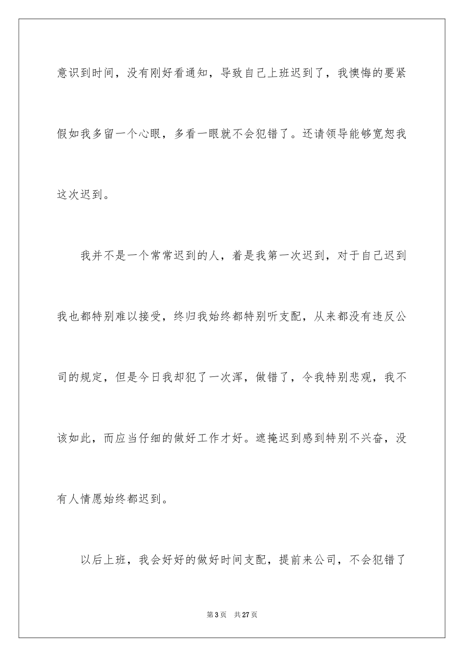 2024公司上班迟到检讨书_39_第3页