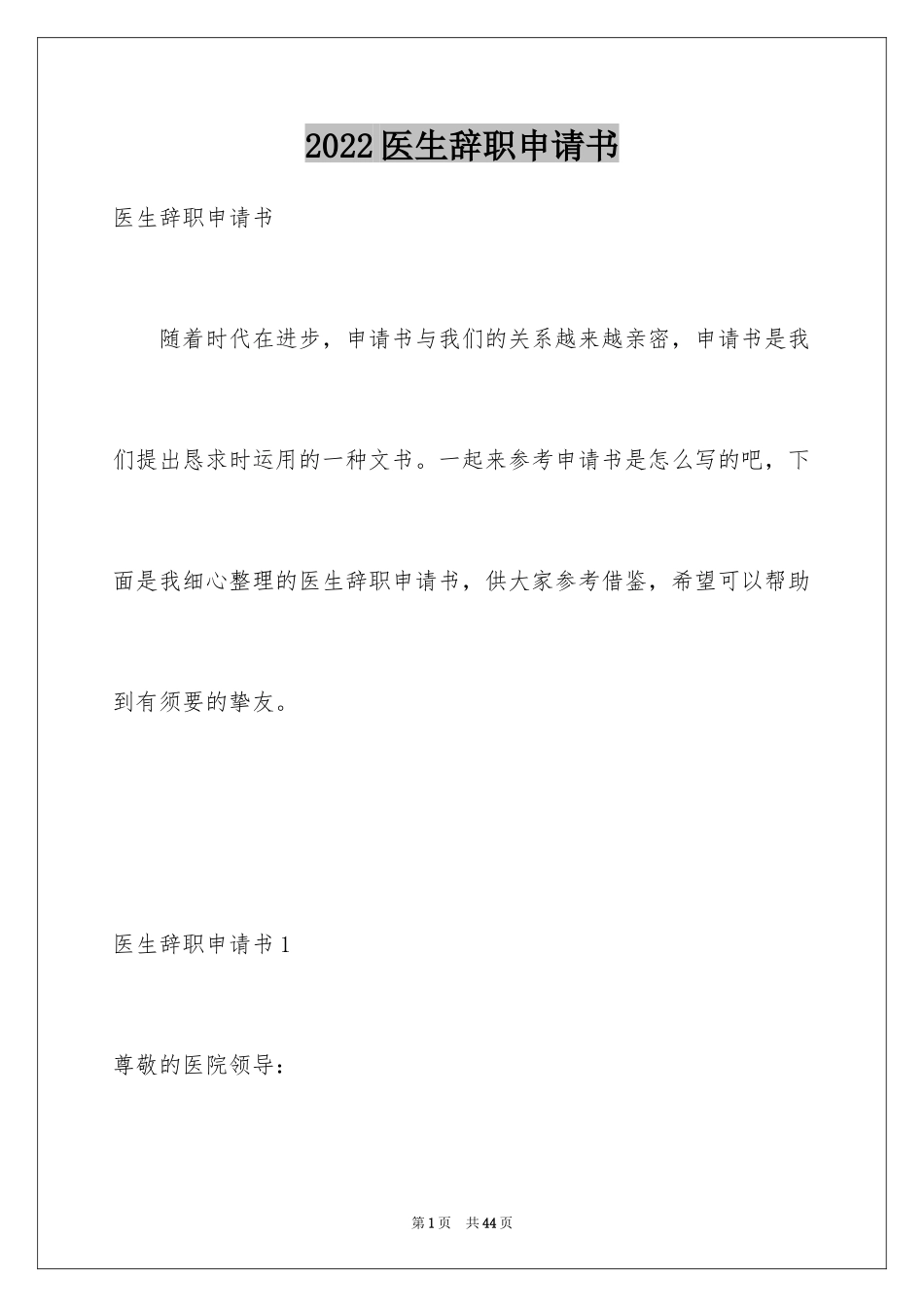 2024医生辞职申请书_13_第1页