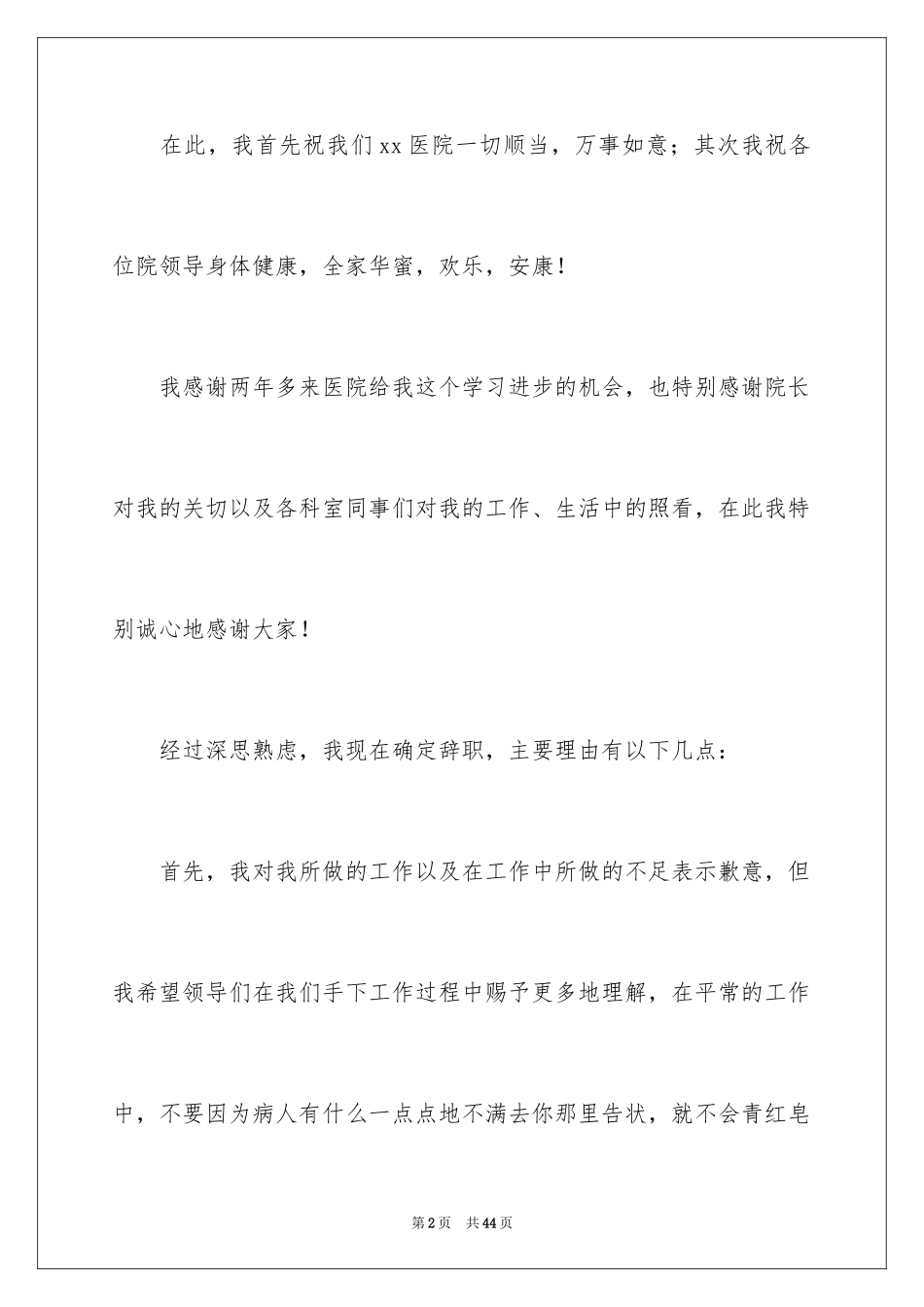 2024医生辞职申请书_13_第2页
