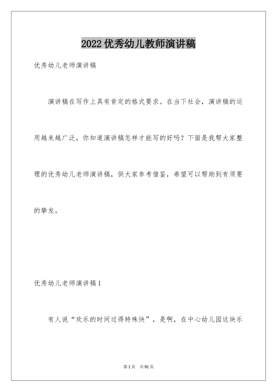 2024优秀幼儿教师演讲稿_10_第1页
