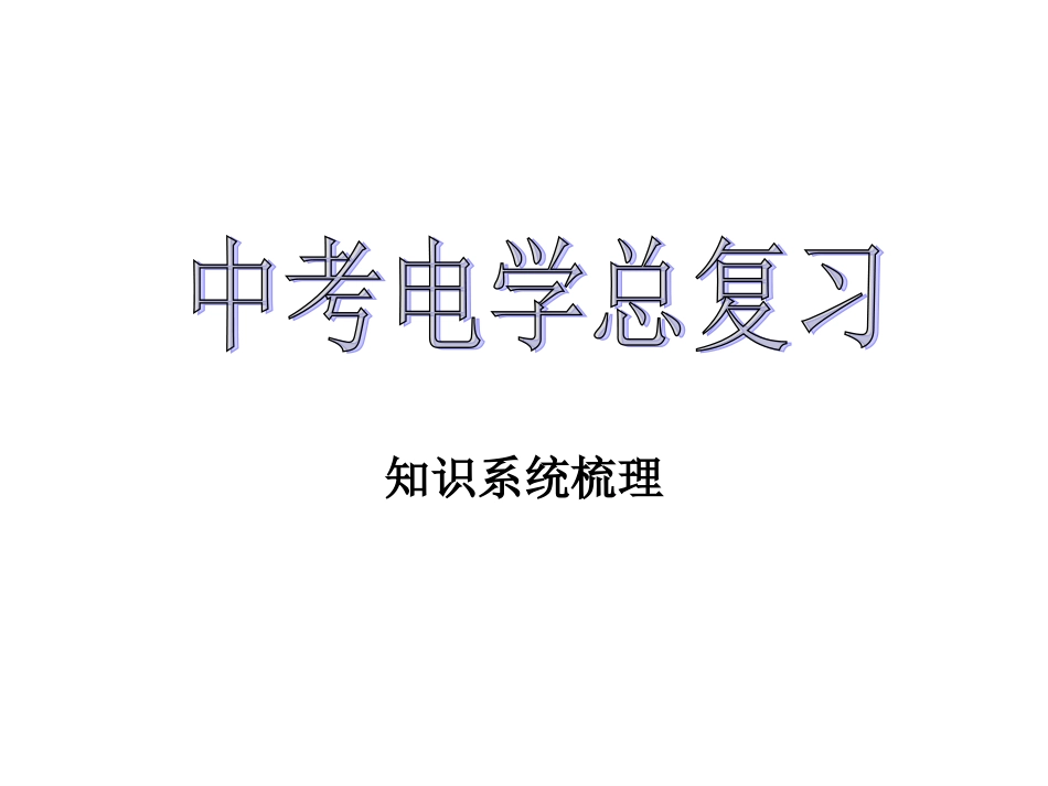 中考电学总复习(原创整理)正版_第1页