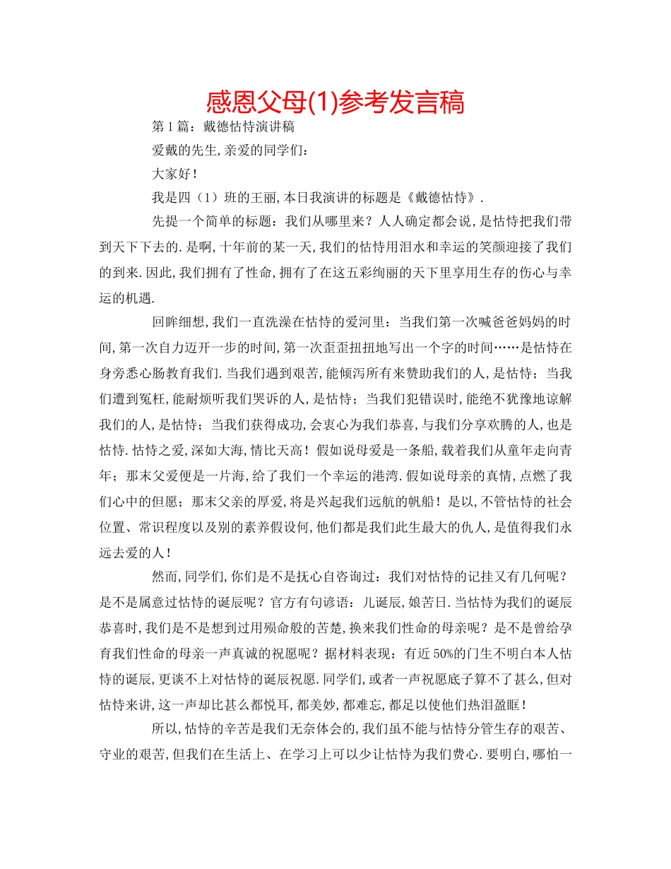 感恩父母(1)参考发言稿 _第1页