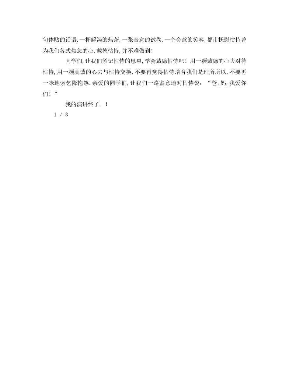 感恩父母(1)参考发言稿 _第2页