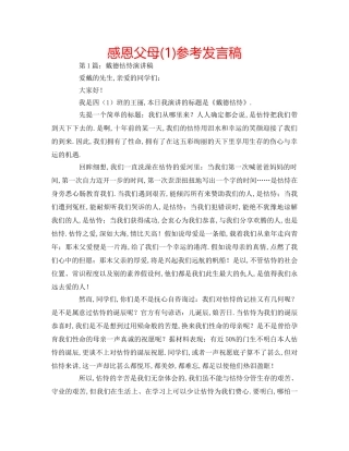 感恩父母(1)参考发言稿 