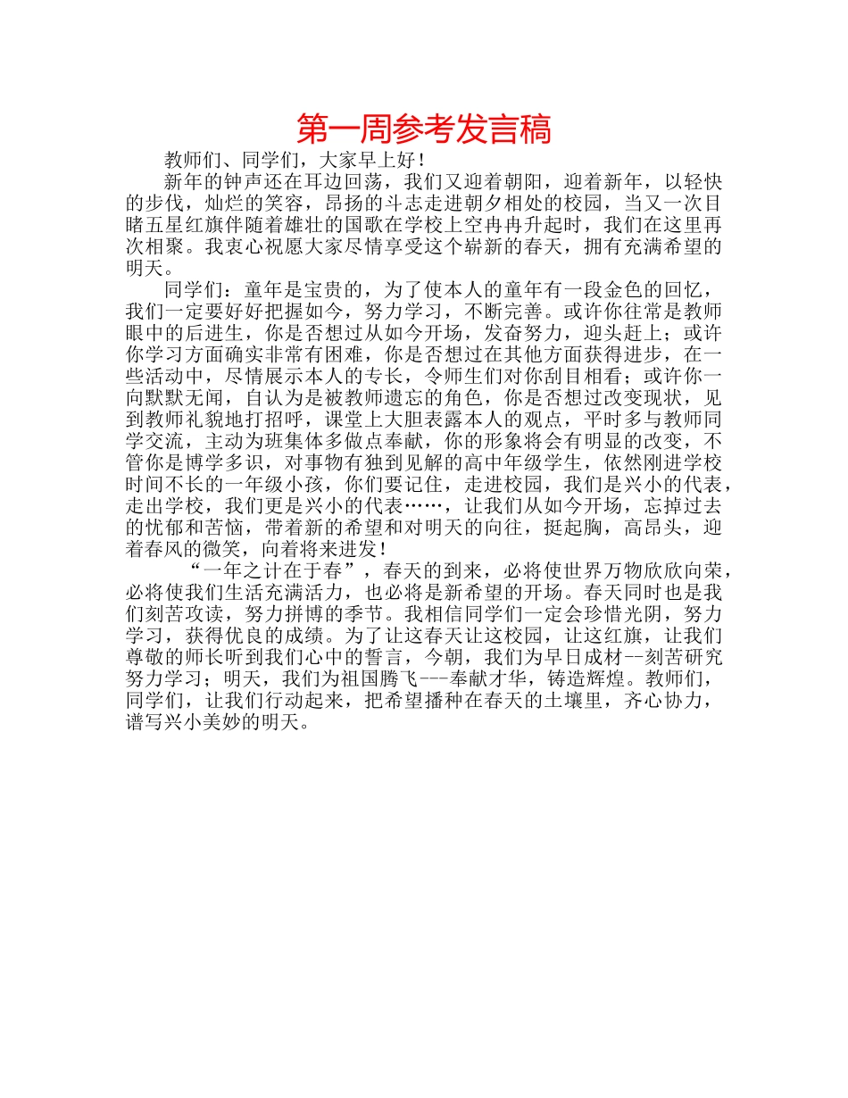 第一周参考发言稿 _第1页