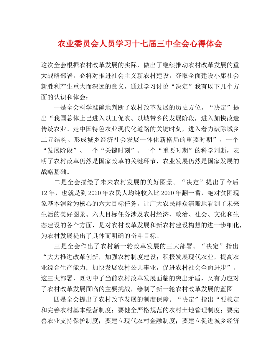 农业委员会人员学习十七届三中全会心得体会 _第1页