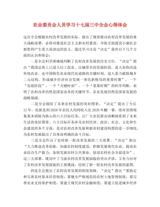农业委员会人员学习十七届三中全会心得体会 