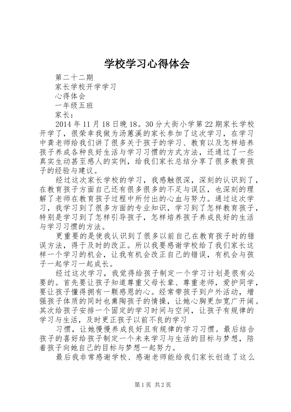 学校学习体会心得 (37)_第1页