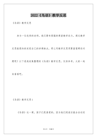 2024《鸟语》教学反思_1