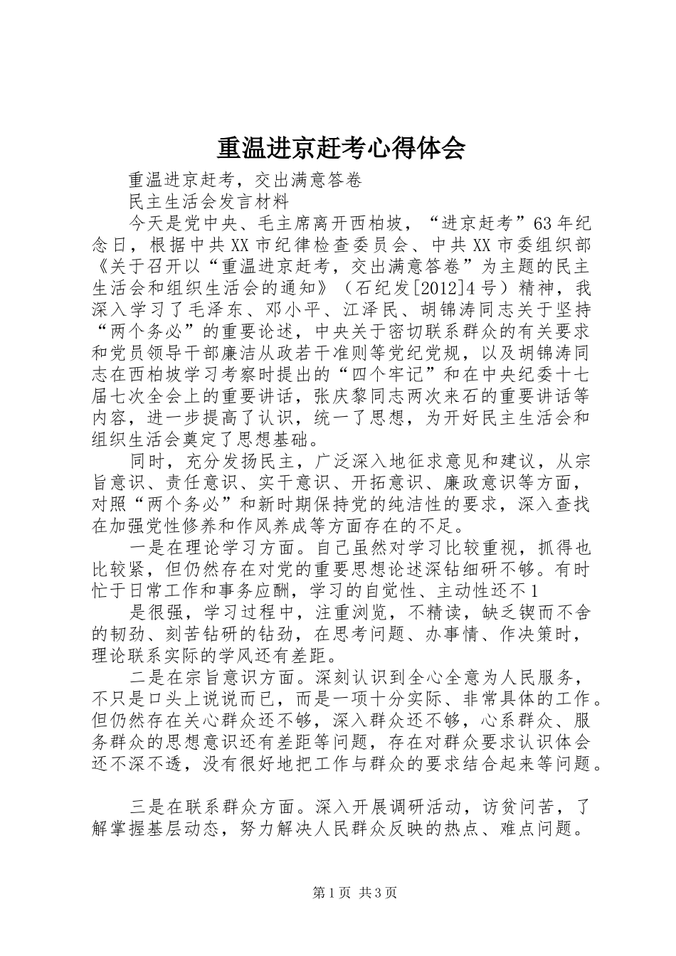 重温进京赶考体会心得_第1页