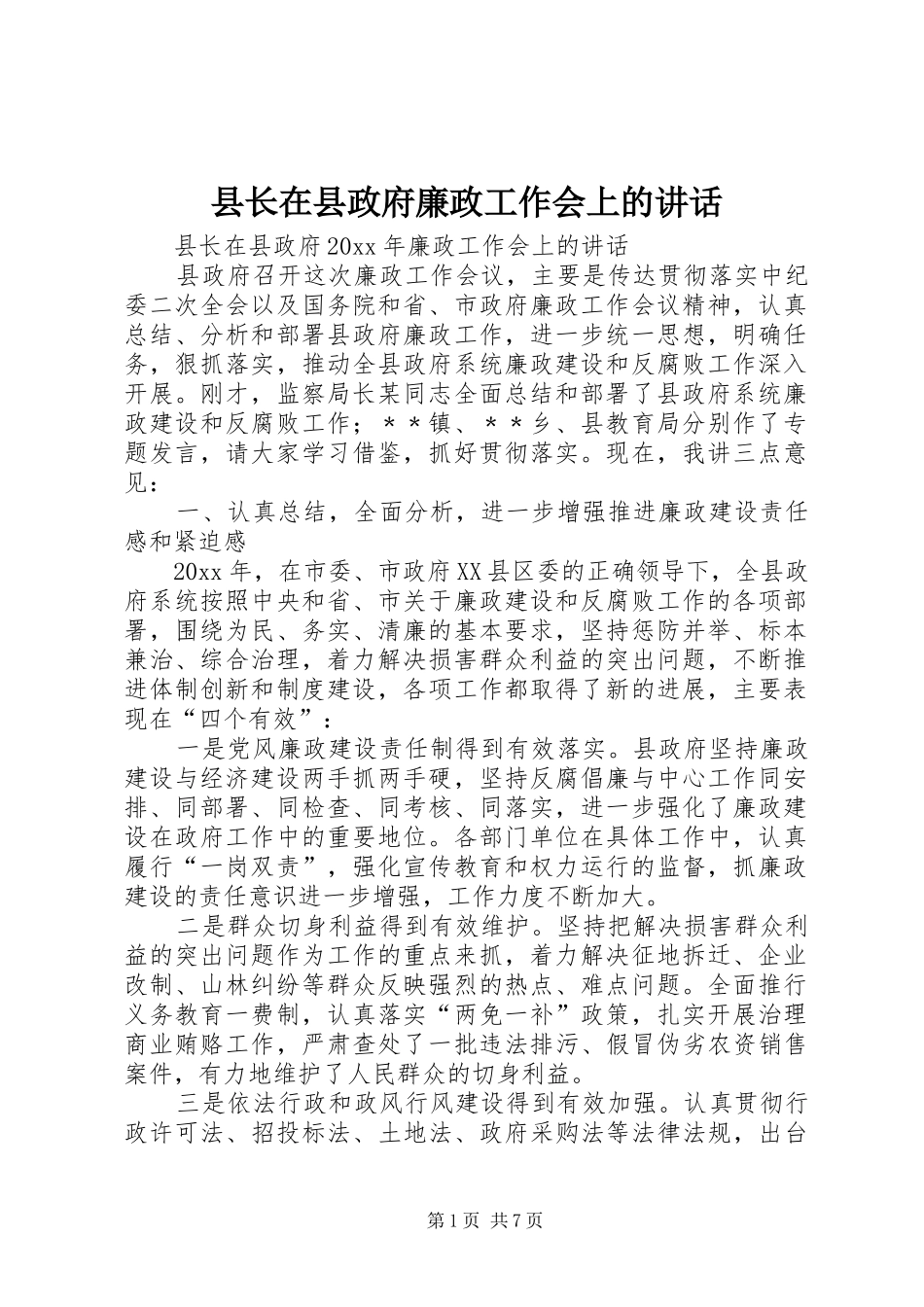 县长在县政府廉政工作会上的讲话发言_第1页