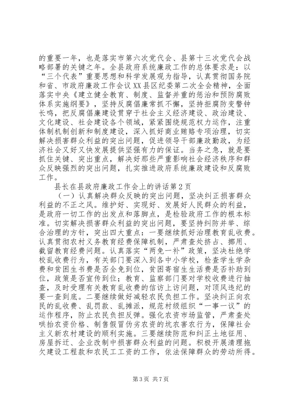县长在县政府廉政工作会上的讲话发言_第3页