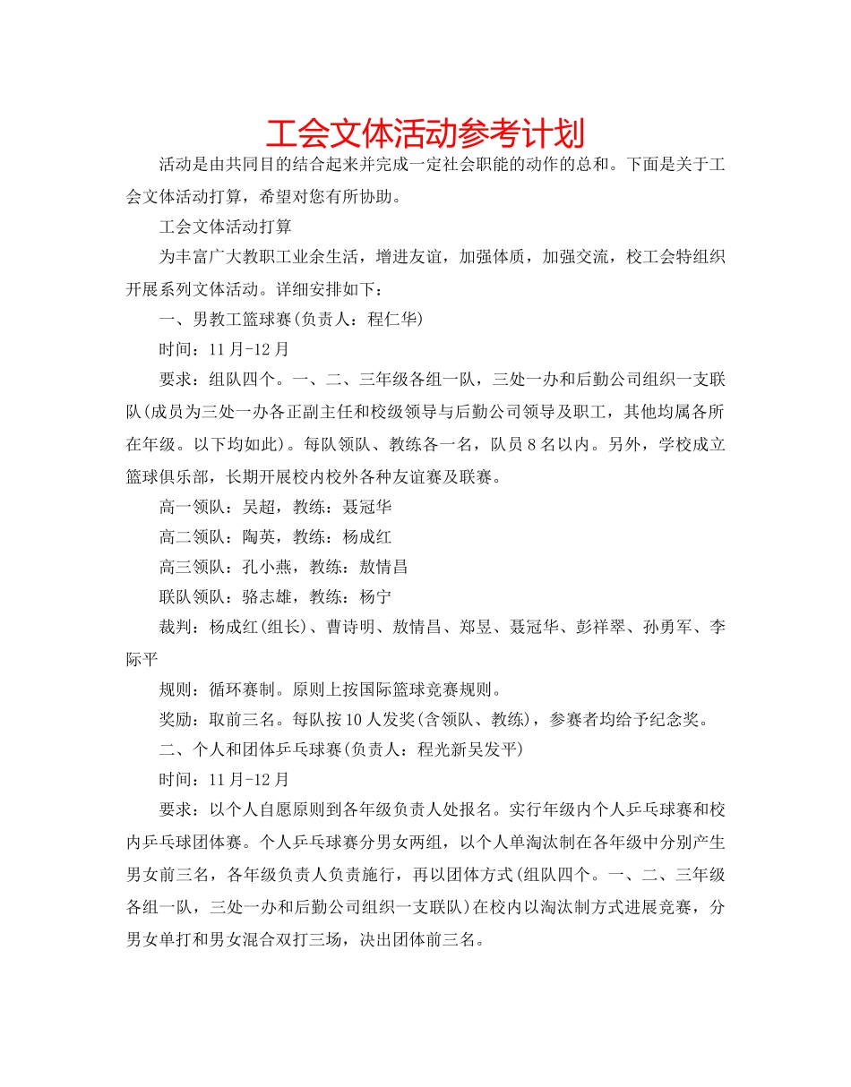 工会文体活动参考计划 _第1页