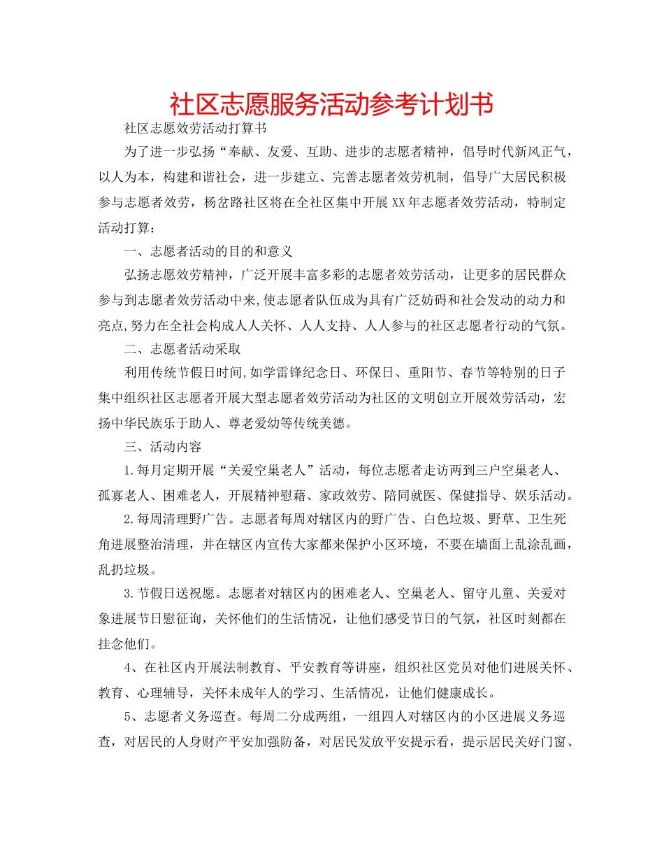 社区志愿服务活动参考计划书 _第1页